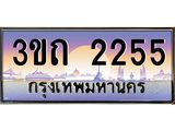 4.ทะเบียนรถ 2255 เลขประมูล ทะเบียนสวย 3ขถ 2255 จากกรมขนส่ง