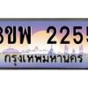 4.ทะเบียนรถ 2255 เลขประมูล ทะเบียนสวย 3ขพ 2255 จากกรมขนส่ง