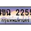 6.ป้ายทะเบียนรถ 2255 เลขประมูล ทะเบียนสวย 4ขฉ 2255 จากกรมขนส่ง