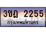 4.ทะเบียนรถ 2255 เลขประมูล ทะเบียนสวย 3ขฎ 2255 ผลรวมดี 24