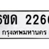 รับจองทะเบียนรถ 2260 หมวดใหม่ 6ขด 2260 ทะเบียนมงคล ผลรวมดี 19