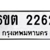 รับจองทะเบียนรถ 2262 หมวดใหม่ 6ขต 2262 ทะเบียนมงคล ผลรวมดี 23