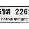 รับจองทะเบียนรถ 2262 หมวดใหม่ 6ขฆ 2262 ทะเบียนมงคล ผลรวมดี 23