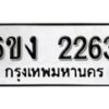 รับจองทะเบียนรถ 2263 หมวดใหม่ 6ขง 2263 ทะเบียนมงคล ผลรวมดี 23