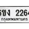 รับจองทะเบียนรถ 2264 หมวดใหม่ 6ขง 2264 ทะเบียนมงคล ผลรวมดี 24