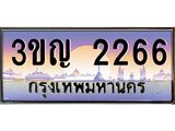 4.ทะเบียนรถ 2266 เลขประมูล ทะเบียนสวย 3ขญ 2266 จากกรมขนส่ง