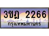 2.ทะเบียนรถ 2266 เลขประมูล ทะเบียนสวย 3ขฎ 2266 จากกรมขนส่ง