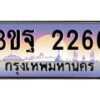 4.ทะเบียนรถ 2266 เลขประมูล ทะเบียนสวย 3ขฐ 2266 จากกรมขนส่ง