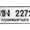 รับจองทะเบียนรถ 2272 หมวดใหม่ 6ขง 2272 ทะเบียนมงคล ผลรวมดี 23