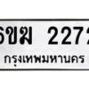 รับจองทะเบียนรถ 2272 หมวดใหม่ 6ขฆ 2272 ทะเบียนมงคล ผลรวมดี 24