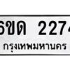 รับจองทะเบียนรถ 2274 หมวดใหม่ 6ขด 2274 ทะเบียนมงคล ผลรวมดี 24