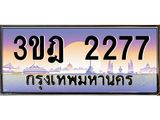 3.ทะเบียนรถ 2277 เลขประมูล ทะเบียนสวย 3ขฎ 2277 จากกรมขนส่ง