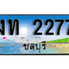 2. เลขทะเบียนรถชลบุรี 2277 เลขประมูล – งท 2277 ทะเบียนสวย