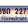 3.ทะเบียนรถ 2277 เลขประมูล ทะเบียนสวย 3ขถ 2277 จผลรวมดี 24