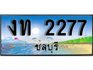 2. เลขทะเบียนรถชลบุรี 2277 เลขประมูล – งท 2277 ทะเบียนสวย