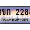 4.ทะเบียนรถ 2288 เลขประมูล ทะเบียนสวย 3ขถ 2288 จากกรมขนส่ง