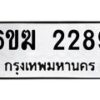 รับจองทะเบียนรถ 2289 หมวดใหม่ 6ขฆ 2289 ทะเบียนมงคล ผลรวมดี 32