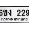 รับจองทะเบียนรถ 229 หมวดใหม่ 6ขง 229 ทะเบียนมงคล ผลรวมดี 23