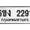 รับจองทะเบียนรถ 2291 หมวดใหม่ 6ขง 2291 ทะเบียนมงคล ผลรวมดี 24