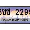 2.ทะเบียนรถ 2299 เลขประมูล ทะเบียนสวย 3ขช 2299 จากกรมขนส่ง