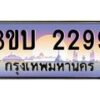 3.ทะเบียนรถ 2299 เลขประมูล ทะเบียนสวย 3ขบ 2299 จากกรมขนส่ง