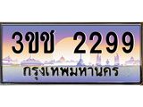 2.ทะเบียนรถ 2299 เลขประมูล ทะเบียนสวย 3ขช 2299 จากกรมขนส่ง