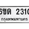 รับจองทะเบียนรถ 2310 หมวดใหม่ 6ขด 2310 ทะเบียนมงคล ผลรวมดี 15