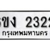 รับจองทะเบียนรถ 2322 หมวดใหม่ 6ขง 2322 ทะเบียนมงคล ผลรวมดี 19