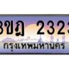 4.ทะเบียนรถ 2323 เลขประมูล ทะเบียนสวย 3ขฎ 2323 จากกรมขนส่ง