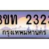 2.ทะเบียนรถ 2323 เลขประมูล ทะเบียนสวย 3ขท 2323 จากกรมขนส่ง