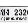 รับจองทะเบียนรถ 2326 หมวดใหม่ 6ขง 2326 ทะเบียนมงคล ผลรวมดี 23