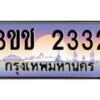 3.ทะเบียนรถ 2332 เลขประมูล ทะเบียนสวย 3ขช 2332 จากกรมขนส่ง