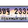 4.ทะเบียนรถ 2332 เลขประมูล ทะเบียนสวย 3ขฐ 2332 ผลรวมดี 24