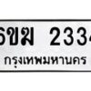 รับจองทะเบียนรถ 2334 หมวดใหม่ 6ขฆ 2334 ทะเบียนมงคล ผลรวมดี 23