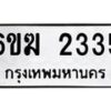 รับจองทะเบียนรถ 2335 หมวดใหม่ 6ขฆ 2335 ทะเบียนมงคล ผลรวมดี 24