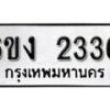 รับจองทะเบียนรถ 2336 หมวดใหม่ 6ขง 2336 ทะเบียนมงคล ผลรวมดี 24