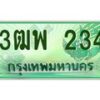 4.ทะเบียนรถกระบะ 234 เลขประมูล ทะเบียนสวย 3ฒพ 234