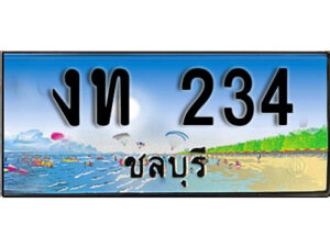 2. เลขทะเบียนรถชลบุรี 234 เลขประมูล – งท 234 ทะเบียนสวย