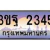 2.ทะเบียนรถ 2345 เลขประมูล ทะเบียนสวย 3ขฐ 2345 จากกรมขนส่ง