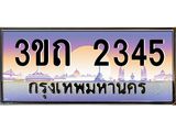 4.ทะเบียนรถ 2345 เลขประมูล ทะเบียนสวย 3ขถ 2345 จากกรมขนส่ง