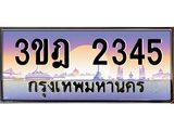 15.ทะเบียนรถ 2345 เลขประมูล ทะเบียนสวย 3ขฎ 2345 ผลรวมดี 24