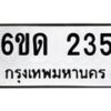 รับจองทะเบียนรถ 235 หมวดใหม่ 6ขด 235 ทะเบียนมงคล ผลรวมดี 19