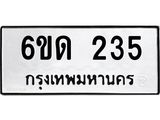 รับจองทะเบียนรถ 235 หมวดใหม่ 6ขด 235 ทะเบียนมงคล ผลรวมดี 19