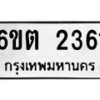 รับจองทะเบียนรถ 2361 หมวดใหม่ 6ขต 2361 ทะเบียนมงคล ผลรวมดี 23