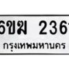 รับจองทะเบียนรถ 2361 หมวดใหม่ 6ขฆ 2361 ทะเบียนมงคล ผลรวมดี 23