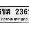 รับจองทะเบียนรถ 2362 หมวดใหม่ 6ขฆ 2362 ทะเบียนมงคล ผลรวมดี 24