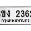 รับจองทะเบียนรถ 2362 หมวดใหม่ 6ขง 2362 ทะเบียนมงคล ผลรวมดี 23