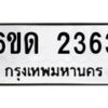 รับจองทะเบียนรถ 2363 หมวดใหม่ 6ขด 2363 ทะเบียนมงคล ผลรวมดี 23