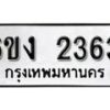 รับจองทะเบียนรถ 2363 หมวดใหม่ 6ขง 2363 ทะเบียนมงคล ผลรวมดี 24