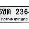 รับจองทะเบียนรถ 2364 หมวดใหม่ 6ขด 2364 ทะเบียนมงคล ผลรวมดี 24